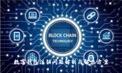 数字钱包注销问题解析与