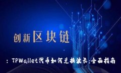 : TPWallet代币如何兑换波长