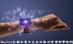 TPWallet余额加载不出来的解