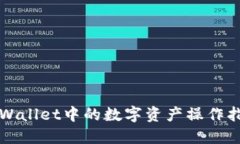 TPWallet中的数字资产操作指