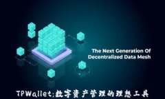 TPWallet：数字资产管理的理