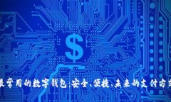 最常用的数字钱包：安全