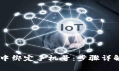 如何在TPWallet中绑定手机号