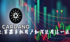 TPWallet：苹果手机用户如何