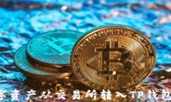 如何将数字资产从交易所