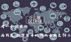 思考一个优质的华为钱包