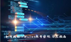 如何找回TPWallet账号密码：