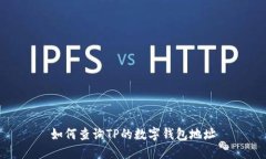 如何查询TP的数字钱包地址