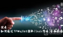 优质如何通过TPWallet领取