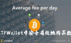 怎样在TPWallet中安全有效地
