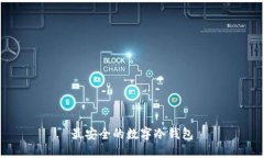 最安全的数字冷钱包