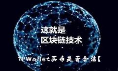 TPWallet买币是否合法？