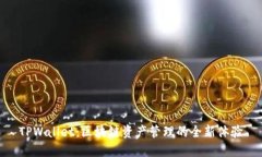 TPWallet：区块链资产管理的