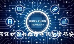 如何保护你的数字币钱包