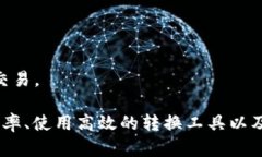 多个数字钱包如何高效转