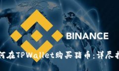 如何在TPWallet购买猪币：详
