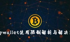 新tpwallet使用限制解析与解