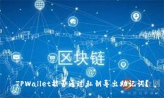 TPWallet能否通过私钥导出助