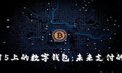 探索iOS 15上的数字钱包：