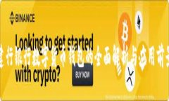 建行银行数字货币钱包的