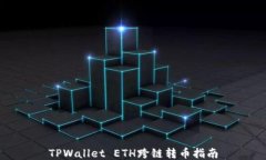 TPWallet ETH跨链转币指南