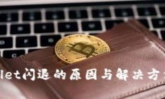 tpwallet闪退的原因与解决方