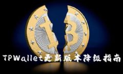 TPWallet更新版本降级指南