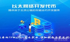 最新版本的TPWallet怎么买币