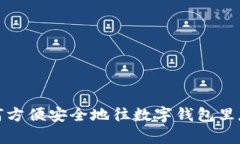 如何方便安全地往数字钱