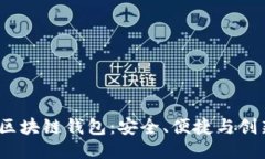 : 黑桃A区块链钱包：安全