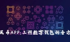 数字人民币APP：工行数字