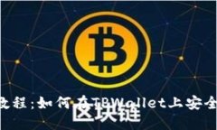 完整的PIG币提币教程：如