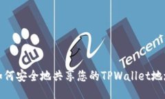 如何安全地共享您的TPWa
