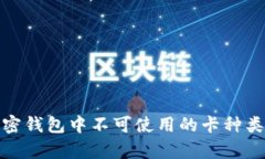 : 加密钱包中不可使用的卡