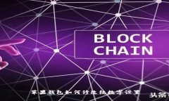 苹果钱包如何修改纯数字