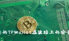 如何保护您的TPWallet在波场