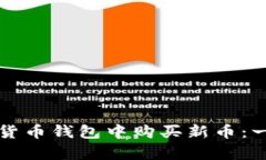 如何在Tp货币钱包中购买新