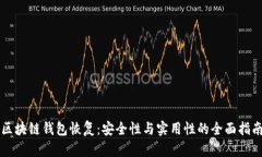 区块链钱包恢复：安全性