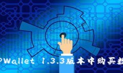 :如何在TPWallet 1.3.3版本中