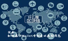优质如何在TPWallet中创建以