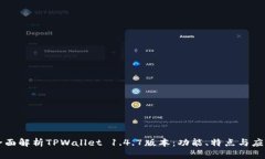 全面解析TPWallet 1.4.7版本：