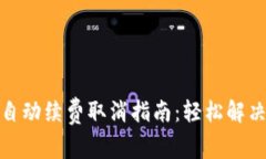 数字钱包自动续费取消指