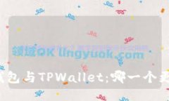 小狐狸钱包与TPWallet：哪一
