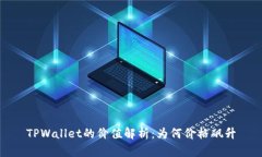 TPWallet的价值解析：为何价