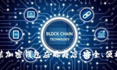 如何安装加密钱包应用商