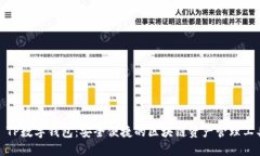 : TP数字钱包：安全便捷的