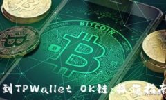  biao ti提币到TPWallet OK链：