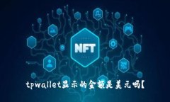 tpwallet显示的金额是美元吗