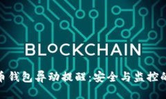 数字货币钱包异动提醒：