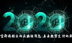 支付宝即将推出的区块链